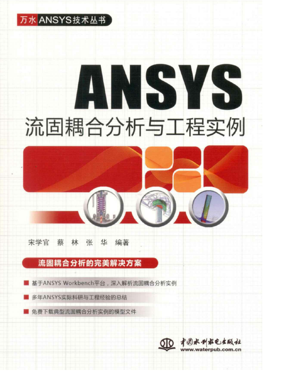 《ANSYS流固耦合分析与工程实例》原版PDF及随书素材